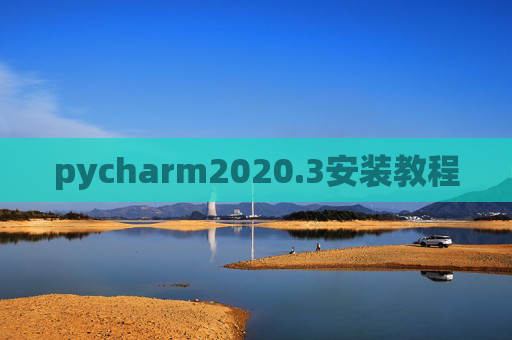 pycharm2020.3安装教程 pycharm2020.3安装教程